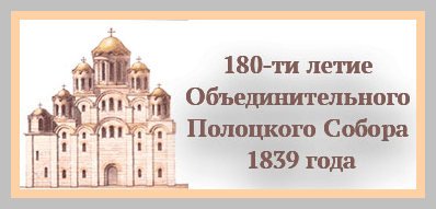 Актуализация языка проповеди в Полоцкой православной епархии (пост-полоцкий период)