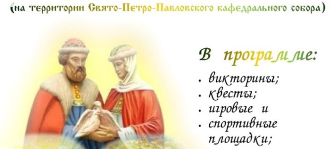 Мероприятие, посвященное празднованию Дня Святых Петра и Февронии – покровителей семьи и брака